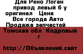 Для Рено Логан1 привод левый б/у оригинал › Цена ­ 4 000 - Все города Авто » Продажа запчастей   . Томская обл.,Кедровый г.